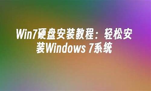 win7系统 硬盘版_